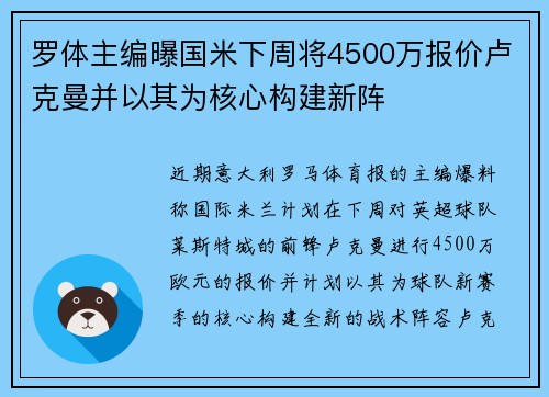 罗体主编曝国米下周将4500万报价卢克曼并以其为核心构建新阵