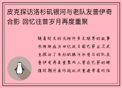 皮克探访洛杉矶银河与老队友普伊奇合影 回忆往昔岁月再度重聚