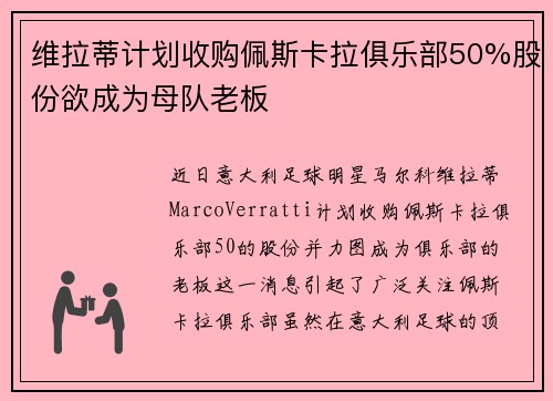 维拉蒂计划收购佩斯卡拉俱乐部50%股份欲成为母队老板