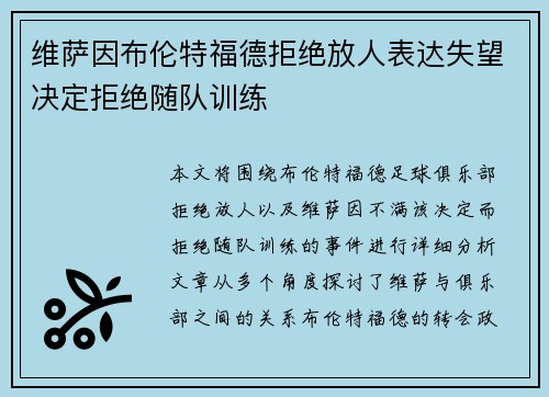 维萨因布伦特福德拒绝放人表达失望决定拒绝随队训练