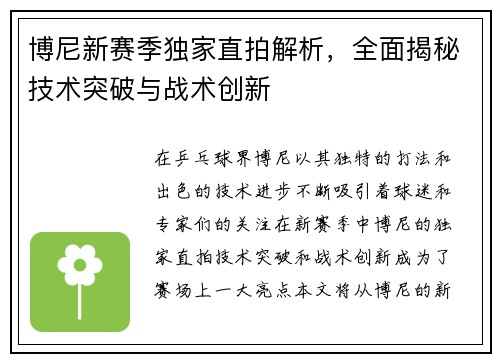 博尼新赛季独家直拍解析,全面揭秘技术突破与战术创新