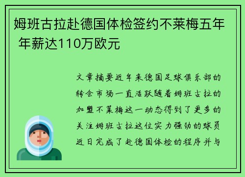 姆班古拉赴德国体检签约不莱梅五年 年薪达110万欧元