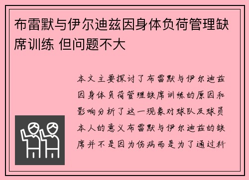 布雷默与伊尔迪兹因身体负荷管理缺席训练 但问题不大
