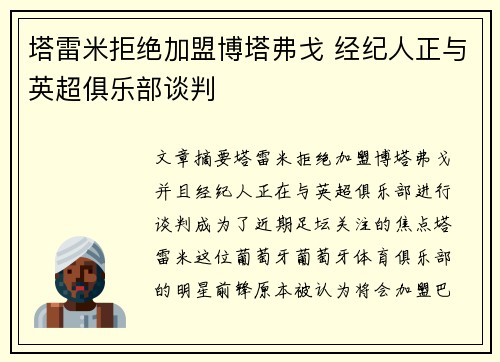 塔雷米拒绝加盟博塔弗戈 经纪人正与英超俱乐部谈判