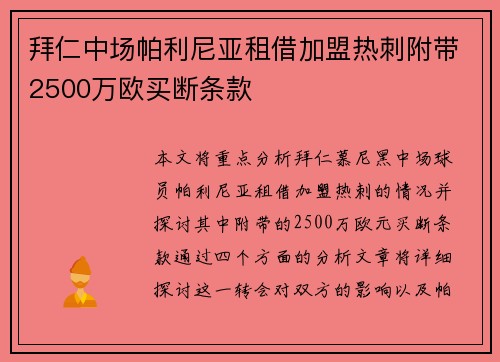 拜仁中场帕利尼亚租借加盟热刺附带2500万欧买断条款