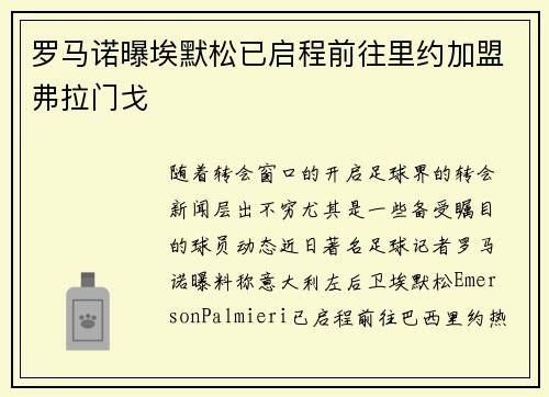 罗马诺曝埃默松已启程前往里约加盟弗拉门戈
