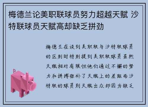 梅德兰论美职联球员努力超越天赋 沙特联球员天赋高却缺乏拼劲