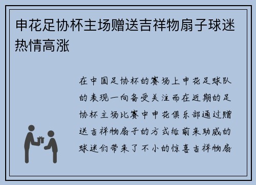 申花足协杯主场赠送吉祥物扇子球迷热情高涨