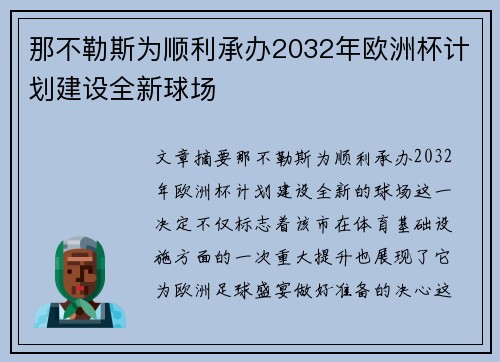 那不勒斯为顺利承办2032年欧洲杯计划建设全新球场