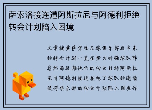 萨索洛接连遭阿斯拉尼与阿德利拒绝转会计划陷入困境