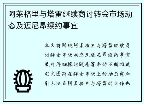 阿莱格里与塔雷继续商讨转会市场动态及迈尼昂续约事宜