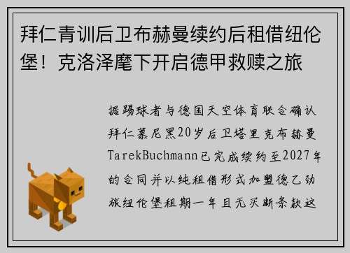拜仁青训后卫布赫曼续约后租借纽伦堡!克洛泽麾下开启德甲救赎之旅