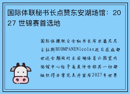 国际体联秘书长点赞东安湖场馆:2027 世锦赛首选地