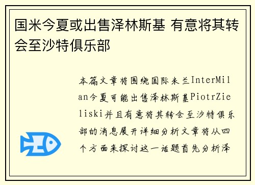 国米今夏或出售泽林斯基 有意将其转会至沙特俱乐部