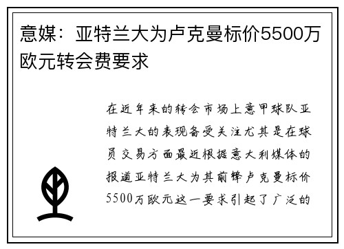 意媒:亚特兰大为卢克曼标价5500万欧元转会费要求