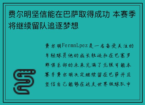 费尔明坚信能在巴萨取得成功 本赛季将继续留队追逐梦想