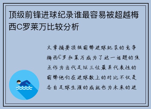 顶级前锋进球纪录谁最容易被超越梅西C罗莱万比较分析