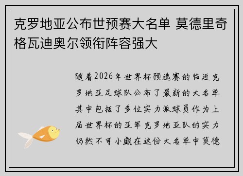 克罗地亚公布世预赛大名单 莫德里奇格瓦迪奥尔领衔阵容强大