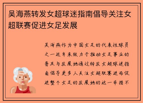 吴海燕转发女超球迷指南倡导关注女超联赛促进女足发展