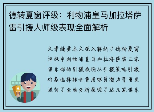 德转夏窗评级：利物浦皇马加拉塔萨雷引援大师级表现全面解析