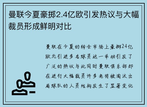 曼联今夏豪掷2.4亿欧引发热议与大幅裁员形成鲜明对比