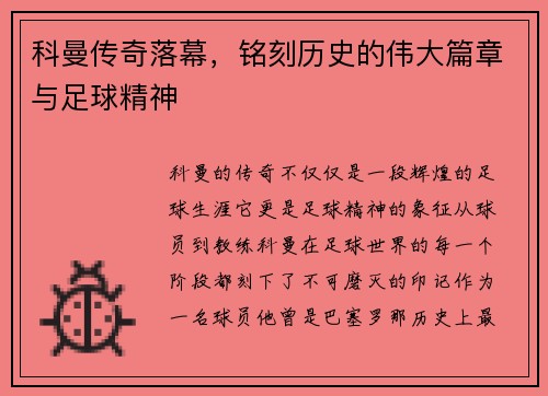 科曼传奇落幕，铭刻历史的伟大篇章与足球精神