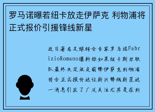 罗马诺曝若纽卡放走伊萨克 利物浦将正式报价引援锋线新星