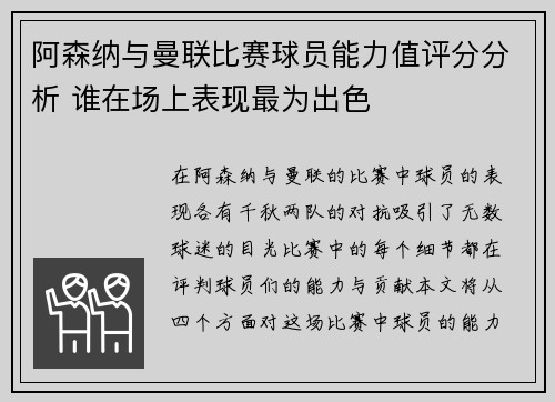 阿森纳与曼联比赛球员能力值评分分析 谁在场上表现最为出色