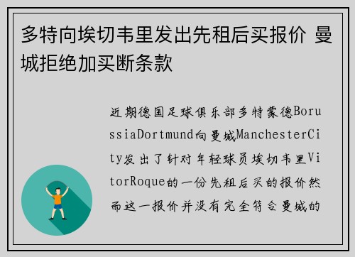 多特向埃切韦里发出先租后买报价 曼城拒绝加买断条款