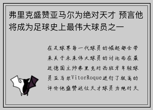 弗里克盛赞亚马尔为绝对天才 预言他将成为足球史上最伟大球员之一