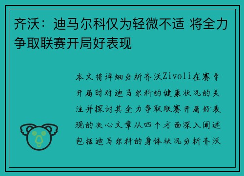 齐沃：迪马尔科仅为轻微不适 将全力争取联赛开局好表现
