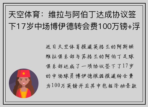 天空体育:维拉与阿伯丁达成协议签下17岁中场博伊德转会费100万镑+浮动
