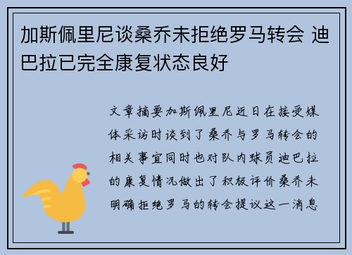 加斯佩里尼谈桑乔未拒绝罗马转会 迪巴拉已完全康复状态良好