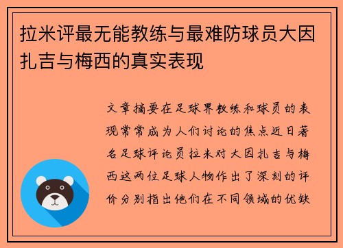 拉米评最无能教练与最难防球员大因扎吉与梅西的真实表现