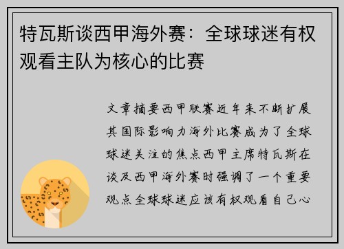 特瓦斯谈西甲海外赛：全球球迷有权观看主队为核心的比赛