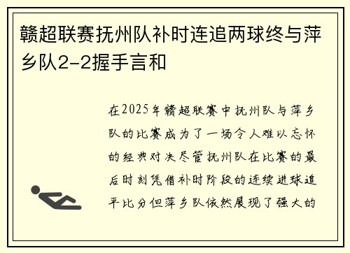 赣超联赛抚州队补时连追两球终与萍乡队2-2握手言和
