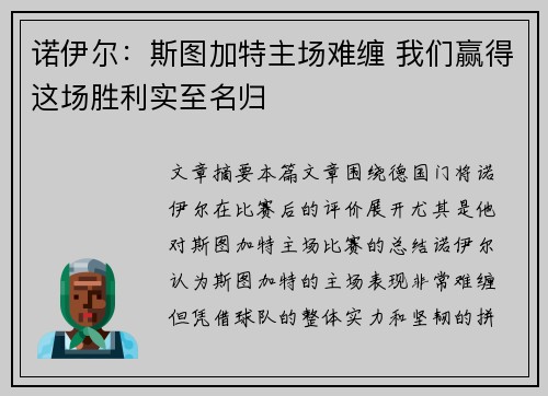 诺伊尔：斯图加特主场难缠 我们赢得这场胜利实至名归