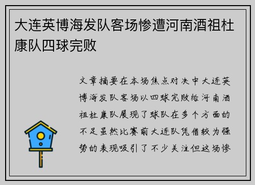 大连英博海发队客场惨遭河南酒祖杜康队四球完败