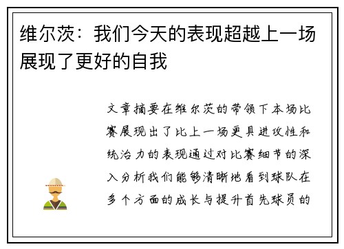 维尔茨：我们今天的表现超越上一场展现了更好的自我