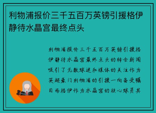 利物浦报价三千五百万英镑引援格伊静待水晶宫最终点头