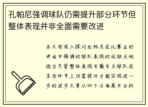 孔帕尼强调球队仍需提升部分环节但整体表现并非全面需要改进