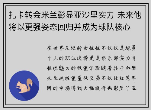 扎卡转会米兰彰显亚沙里实力 未来他将以更强姿态回归并成为球队核心