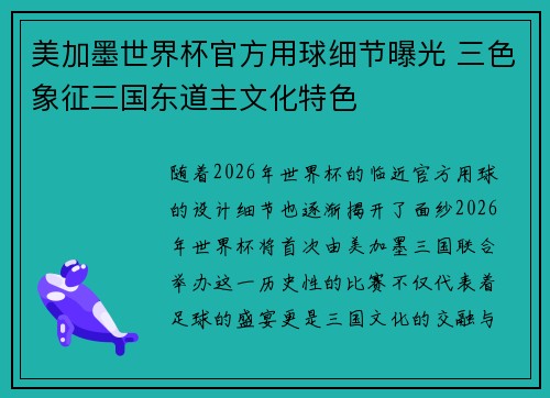 美加墨世界杯官方用球细节曝光 三色象征三国东道主文化特色