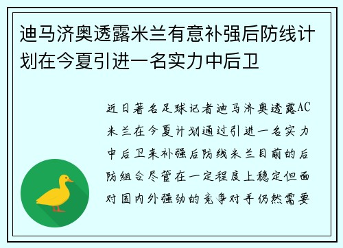 迪马济奥透露米兰有意补强后防线计划在今夏引进一名实力中后卫