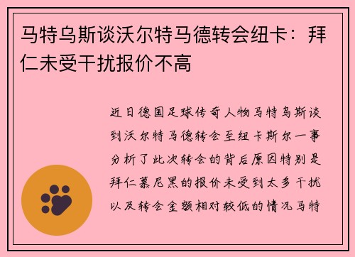 马特乌斯谈沃尔特马德转会纽卡：拜仁未受干扰报价不高
