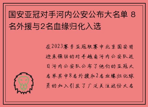 国安亚冠对手河内公安公布大名单 8名外援与2名血缘归化入选