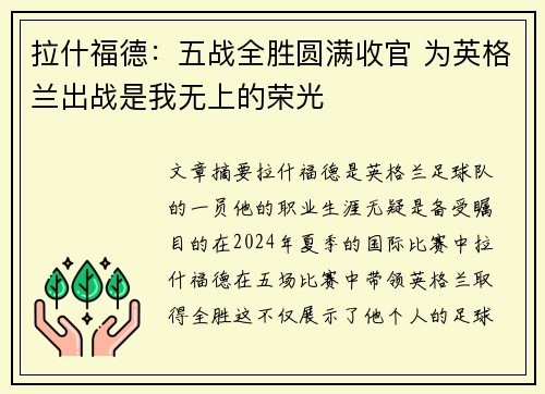拉什福德：五战全胜圆满收官 为英格兰出战是我无上的荣光