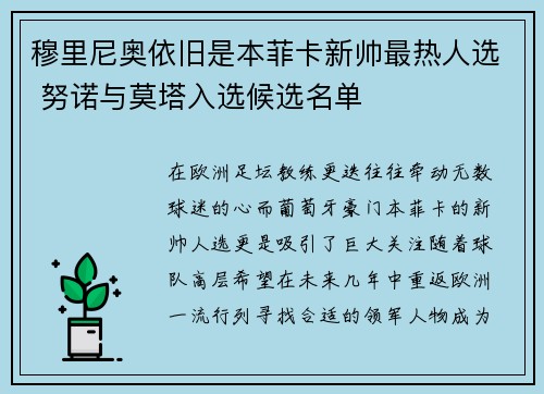 穆里尼奥依旧是本菲卡新帅最热人选 努诺与莫塔入选候选名单