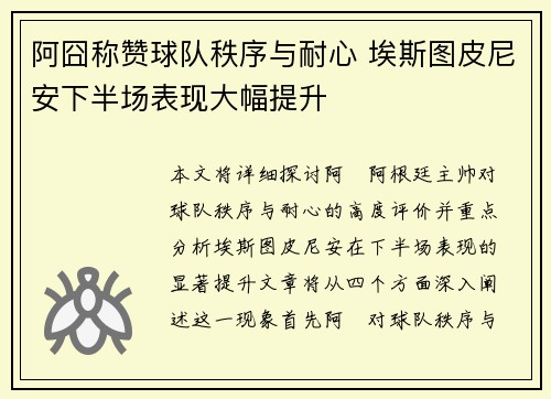 阿囧称赞球队秩序与耐心 埃斯图皮尼安下半场表现大幅提升