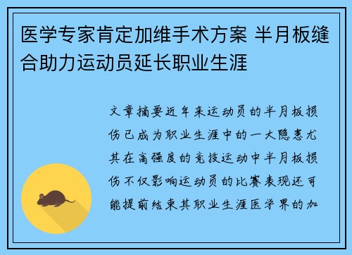 医学专家肯定加维手术方案 半月板缝合助力运动员延长职业生涯